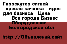 Гироскутер сигвей, segway, кресло качалка - идея для бизнеса › Цена ­ 154 900 - Все города Бизнес » Оборудование   . Белгородская обл.